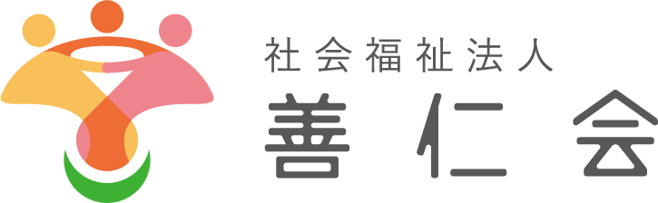 社会福祉法人 善仁会